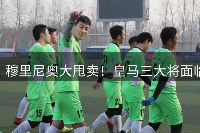 穆里尼奥大甩卖！皇马三大将面临离队危机 清洗风暴波及全队